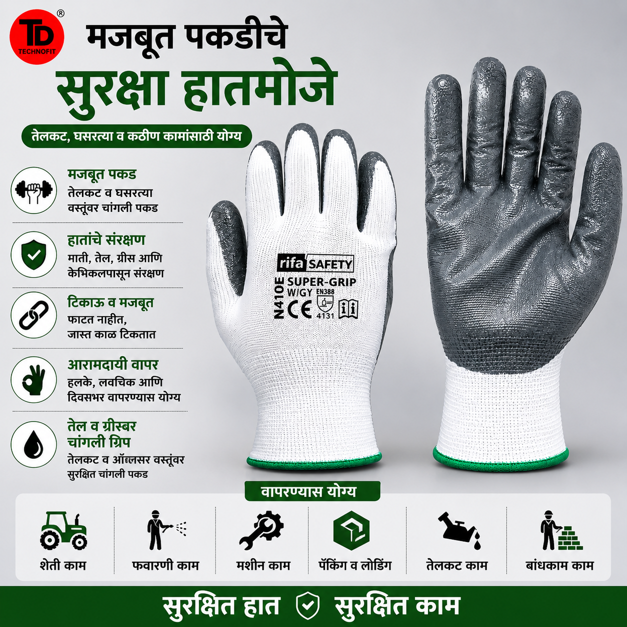 "मजबूत पकडीचे सुरक्षा हातमोजे"